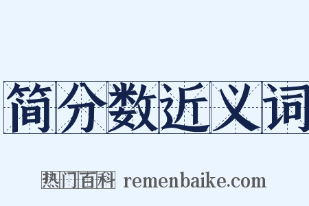 简分数近义词是什么意思的图片